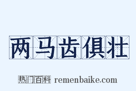 两马齿俱壮是什么意思的图片